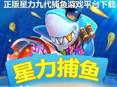星力十代捕鱼全新